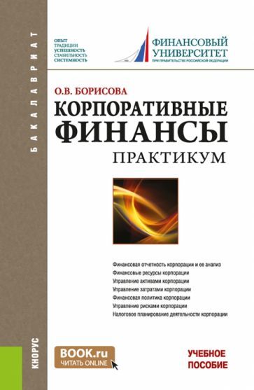 Обложка книги "Борисова: Корпоративные финансы. Практикум. Учебное пособие"
