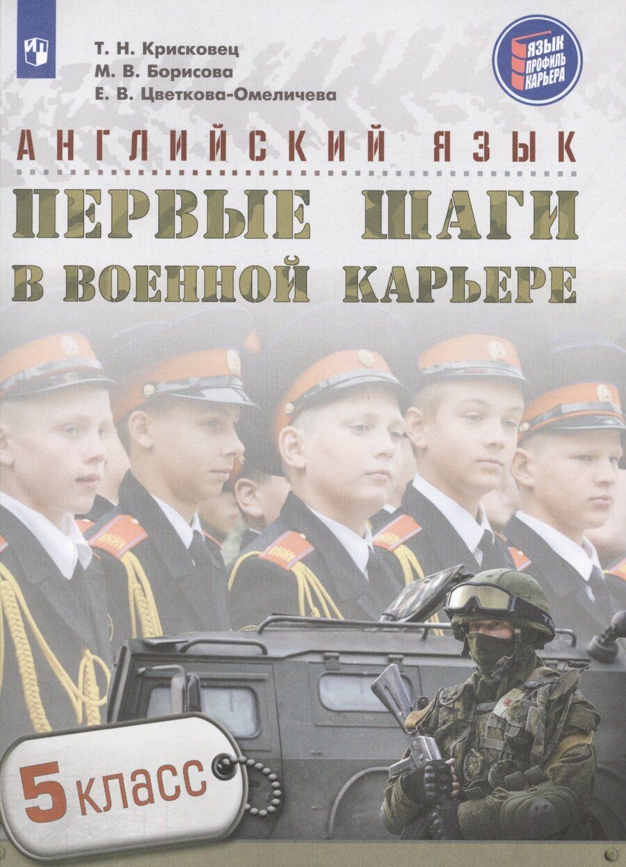 Обложка книги "Борисова, Крисковец, Семенова: Английский язык. Первые шаги в военной карьере. 5 класс: учебное пособие для общеобразовательных организаций"