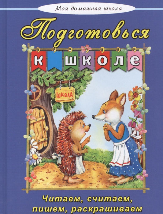 Обложка книги "Борисова, Лагздынь, Михайленко: Подготовься к школе"
