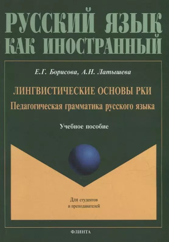 Обложка книги "Борисова, Латышева: Лингвистические основы РКИ. Педагогическая грамматика русского языка: учебное пособие"