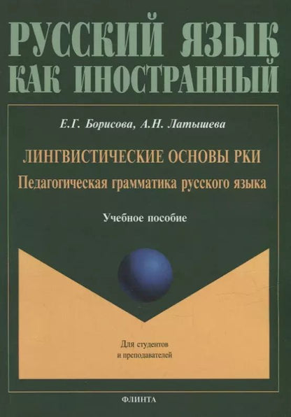 Обложка книги "Борисова, Латышева: Лингвистические основы РКИ. Педагогическая грамматика русского языка: учебное пособие"