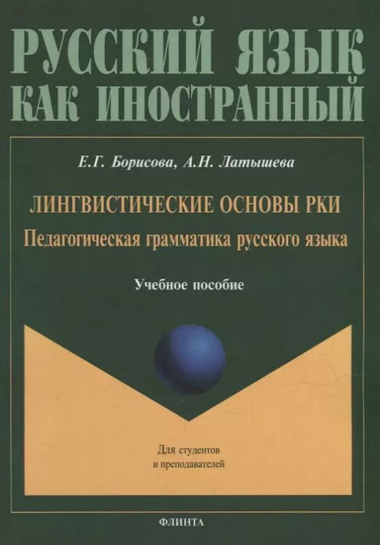 Обложка книги "Борисова, Латышева: Лингвистические основы РКИ. Педагогическая грамматика русского языка: учебное пособие"