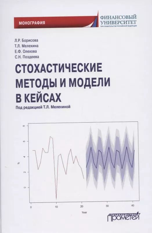 Обложка книги "Борисова, Мелехина, Олехова: Стохастические методы и модели в кейсах. Монография"
