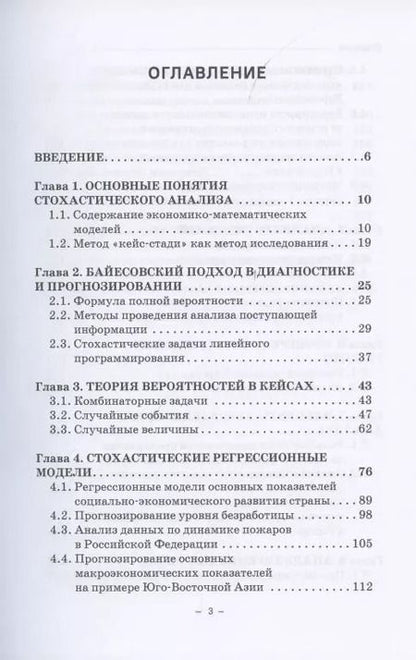 Фотография книги "Борисова, Мелехина, Олехова: Стохастические методы и модели в кейсах. Монография"