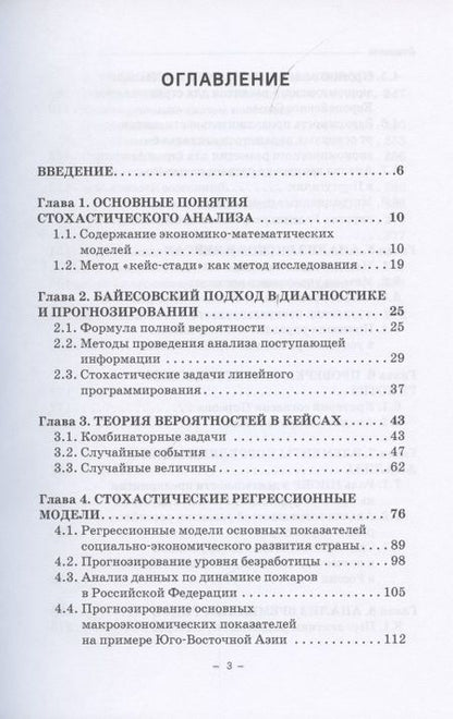 Фотография книги "Борисова, Мелехина, Олехова: Стохастические методы и модели в кейсах. Монография"