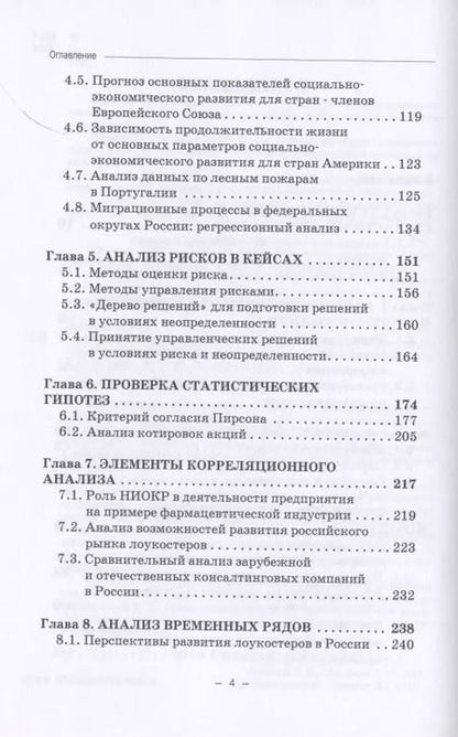 Фотография книги "Борисова, Мелехина, Олехова: Стохастические методы и модели в кейсах. Монография"