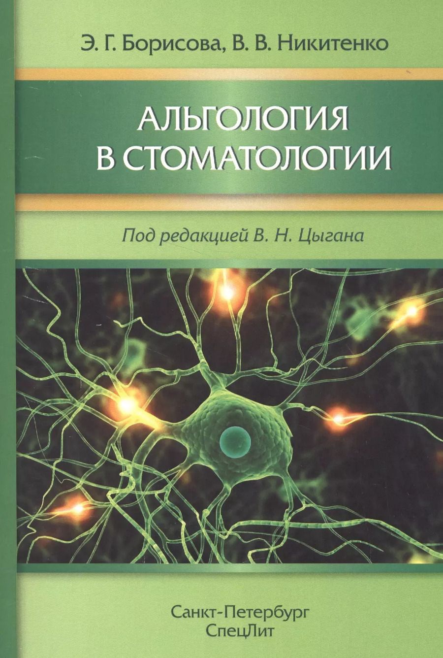 Обложка книги "Борисова, Никитенко: Альгология в стоматологии"