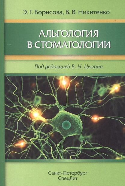 Обложка книги "Борисова, Никитенко: Альгология в стоматологии"
