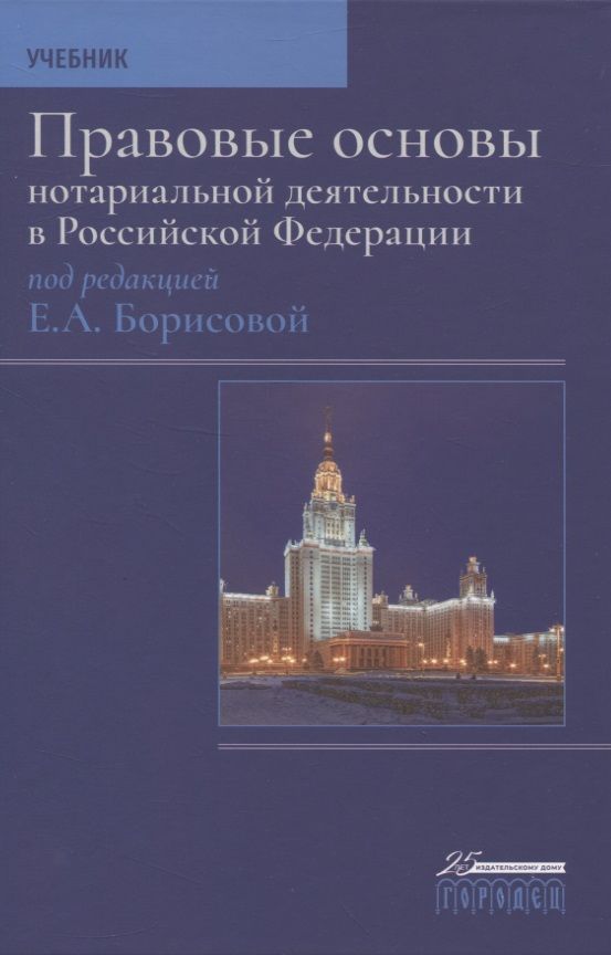 Обложка книги "Борисова: Правовые основы нотариальной деятельности в Российской Федерации"
