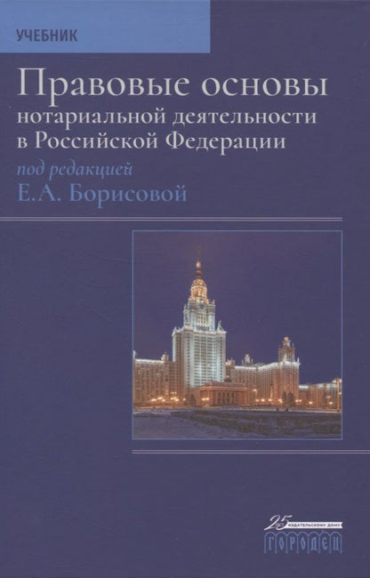 Обложка книги "Борисова: Правовые основы нотариальной деятельности в Российской Федерации"