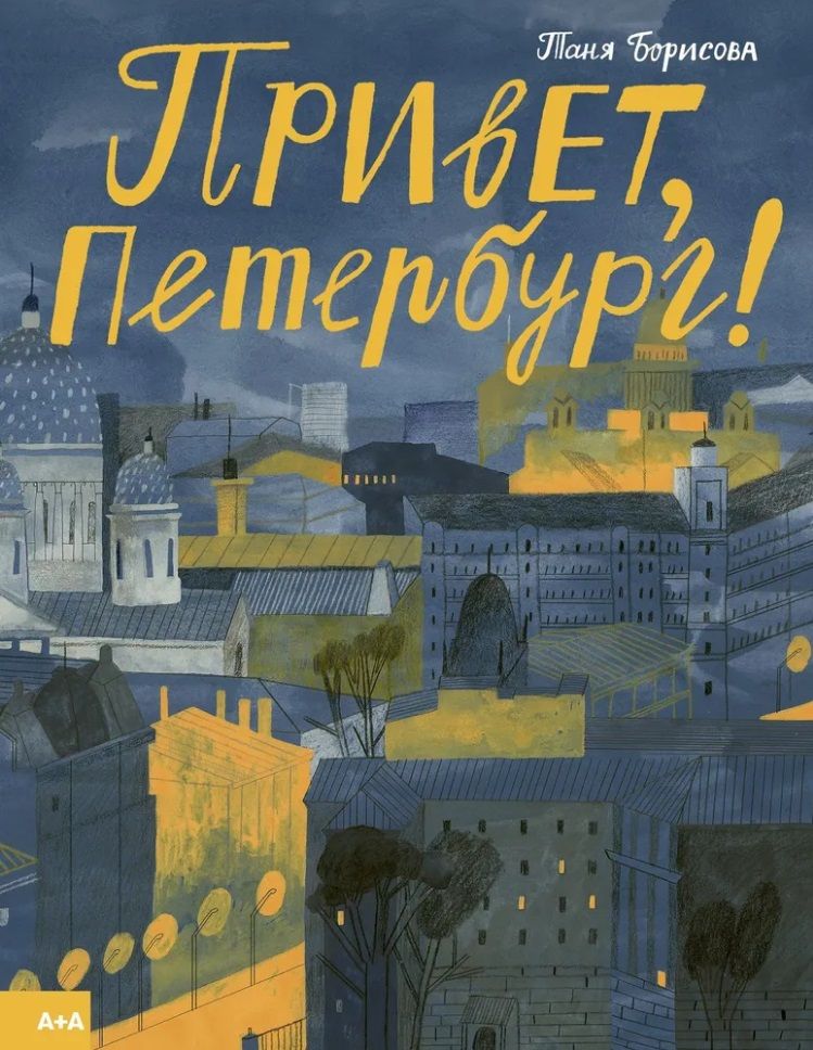 Обложка книги "Борисова: Привет, Петербург!"