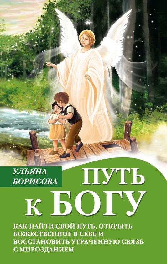 Обложка книги "Борисова: Путь к Богу. Как найти свой путь, открыть божественное в себе и восстановить утраченную связь"