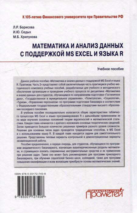 Фотография книги "Борисова, Седых, Хрипунова: Математика и анализ данных с поддержкой MS Excel и языка R. Практикум. Часть 2: Учебное пособие"