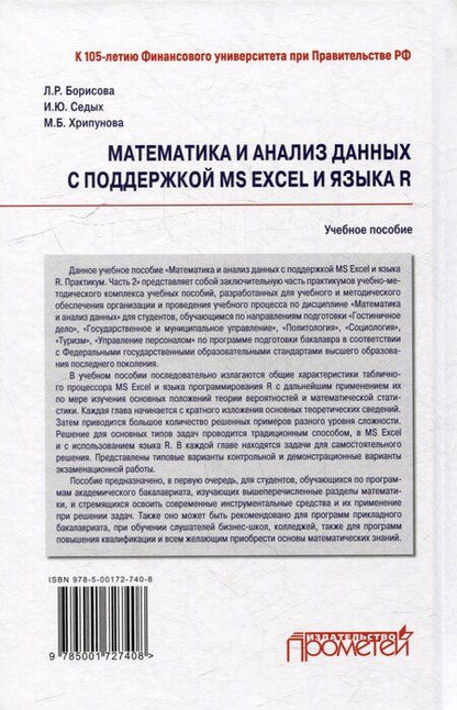 Фотография книги "Борисова, Седых, Хрипунова: Математика и анализ данных с поддержкой MS Excel и языка R. Практикум. Часть 2: Учебное пособие"