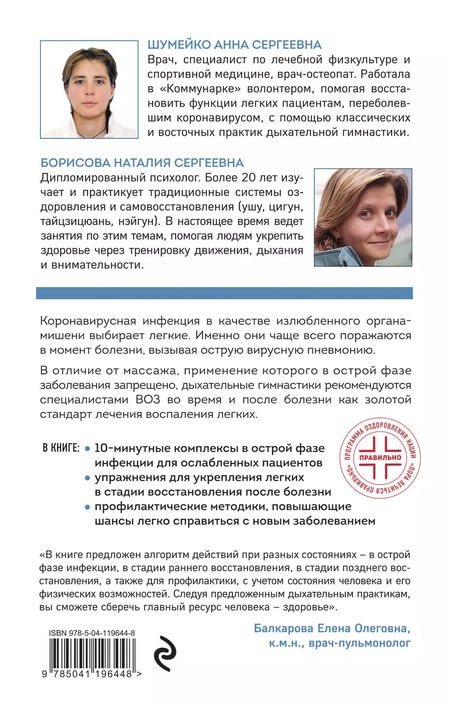 Фотография книги "Борисова, Шумейко: Дыхательные гимнастики при COVID-19. Рекомендации для пациентов. Восстановление легких"