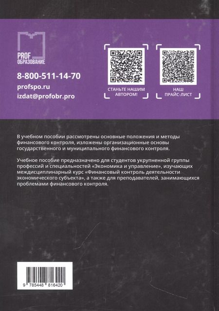 Фотография книги "Борисова, Цветова: Финансовый контроль деятельности экономического субъекта"