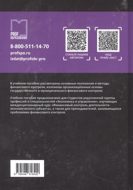 Фотография книги "Борисова, Цветова: Финансовый контроль деятельности экономического субъекта"