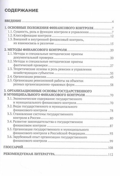 Фотография книги "Борисова, Цветова: Финансовый контроль деятельности экономического субъекта"