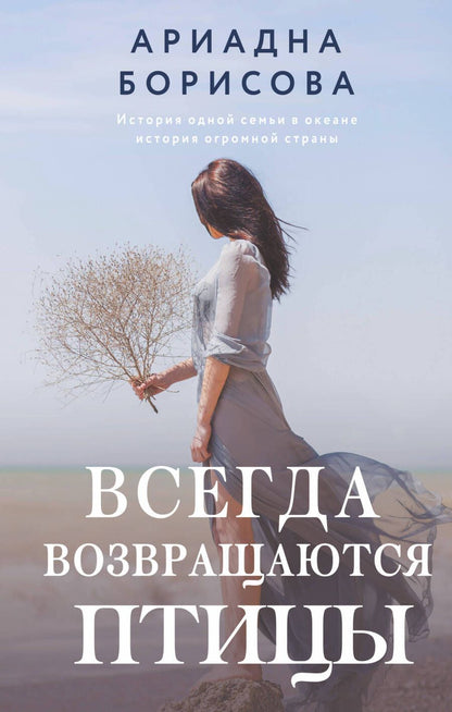 Обложка книги "Борисова: Всегда возвращаются птицы"