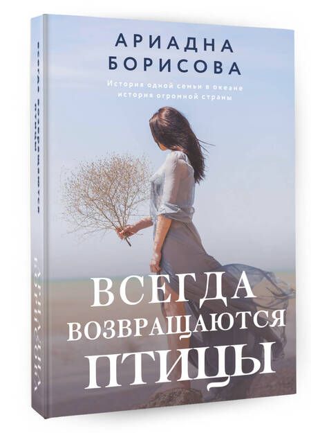Фотография книги "Борисова: Всегда возвращаются птицы"