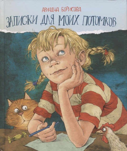 Обложка книги "Борисова: Записки для моих потомков"