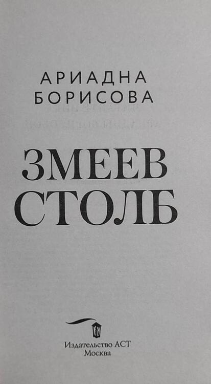 Фотография книги "Борисова: Змеев столб"