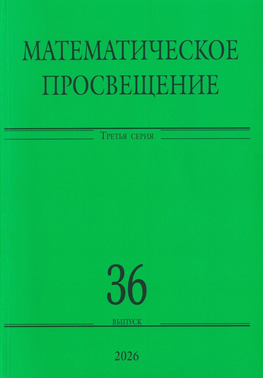 Обложка книги "Борисович, А., А.: Математическое просвещение. Третья серия. Выпуск 36"