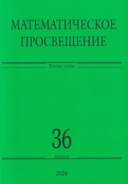 Обложка книги "Борисович, А., А.: Математическое просвещение. Третья серия. Выпуск 36"