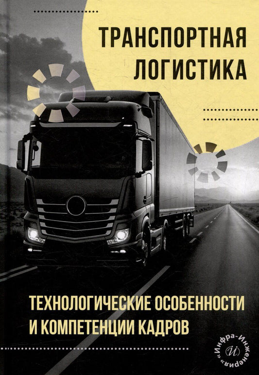 Обложка книги "Борисович, Александрович, Вячеславовна: Транспортная логистика: технологические особенности и компетенции кадров: монография"