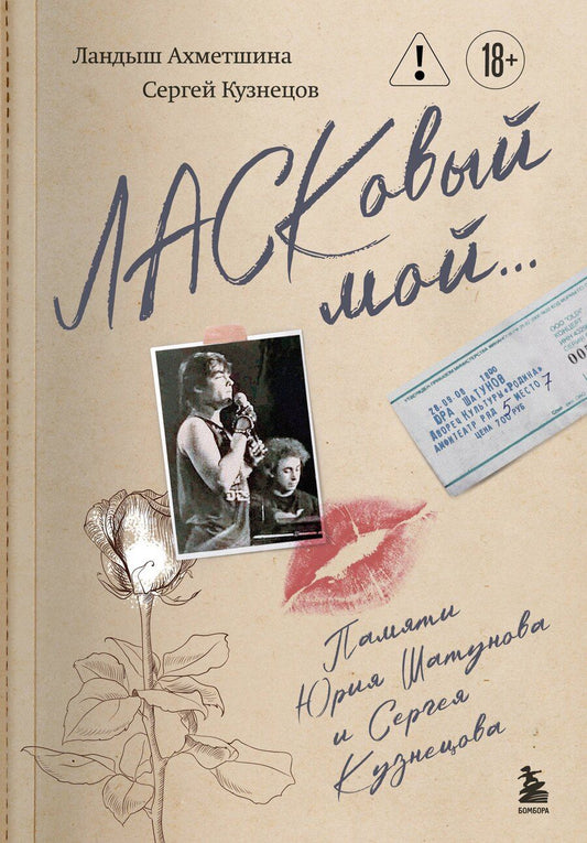 Обложка книги "Борисович, Фоатовна: ЛАСКовый мой... Памяти Юрия Шатунова и Сергея Кузнецова. Комплект: книга и письмо"