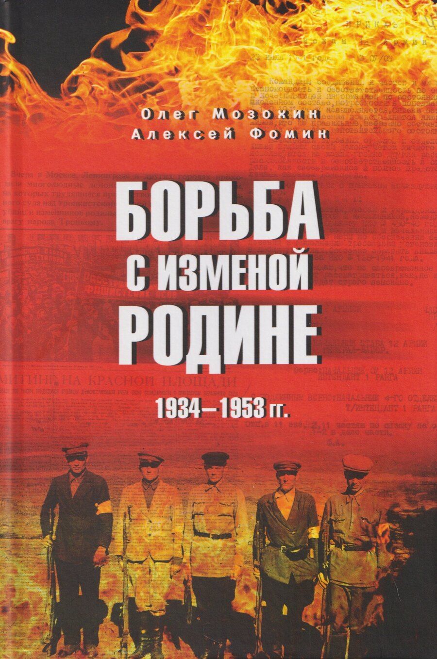 Обложка книги "Борисович, Николаевич: Борьба с изменой Родине. 1934-1953 гг."