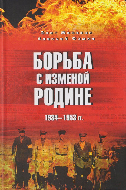 Обложка книги "Борисович, Николаевич: Борьба с изменой Родине. 1934-1953 гг."