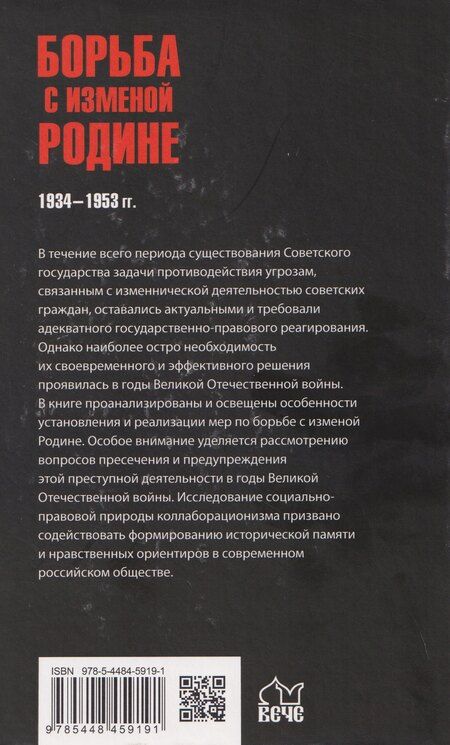Фотография книги "Борисович, Николаевич: Борьба с изменой Родине. 1934-1953 гг."
