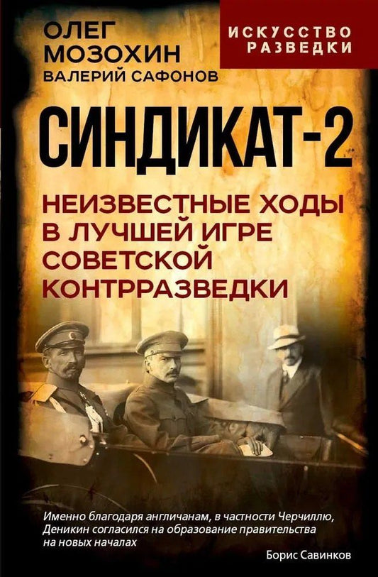 Обложка книги "Борисович, Николаевич: Синдикат-2. Неизвестные ходы в лучшей игре советской контрразведки"