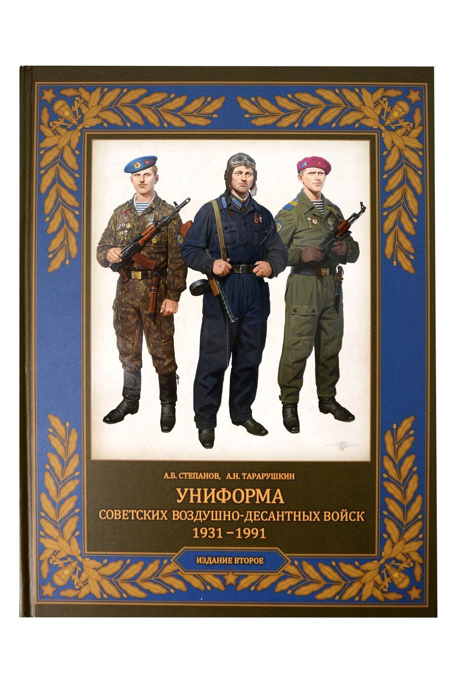 Обложка книги "Борисович, Николаевич: Униформа советских Воздушно-десантных войск. 1931–1991"