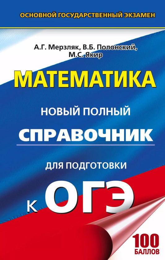 Обложка книги "Борисович, Семенович, Григорьевич: Математика. Новый полный справочник для подготовки к ОГЭ"