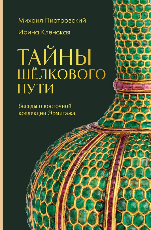 Обложка книги "Борисович, Семеновна: Тайны Шёлкового пути. Беседы о восточной коллекции Эрмитажа"