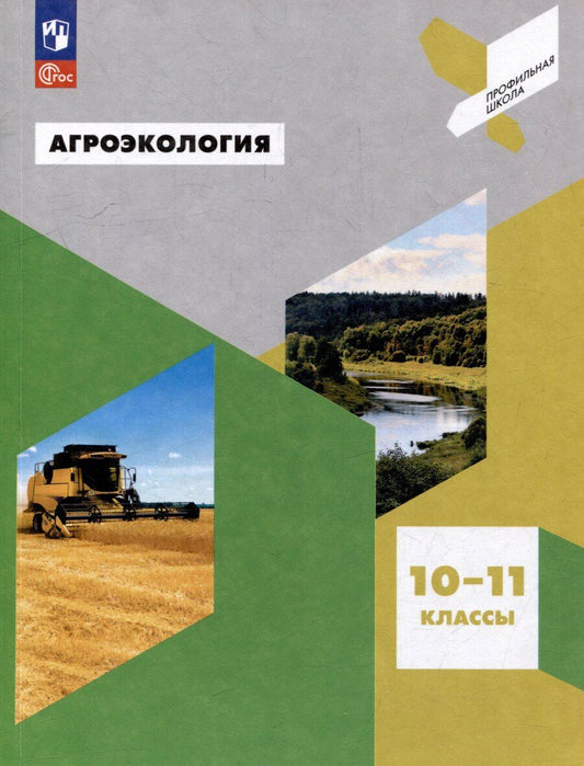 Обложка книги "Борисович, Васильевна, Иванович: Агроэкология. 10-11 классы. Учебное пособие"