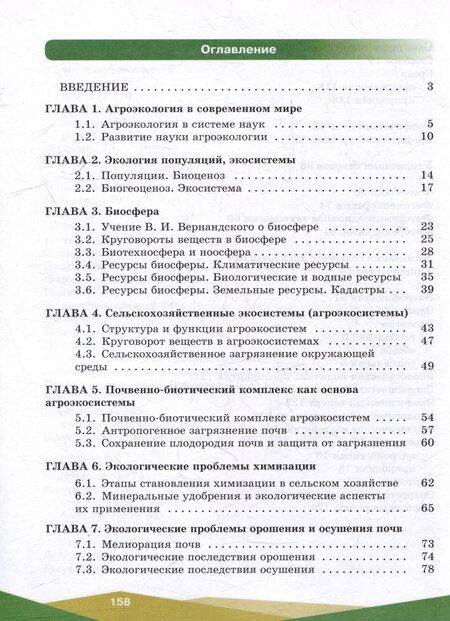 Фотография книги "Борисович, Васильевна, Иванович: Агроэкология. 10-11 классы. Учебное пособие"