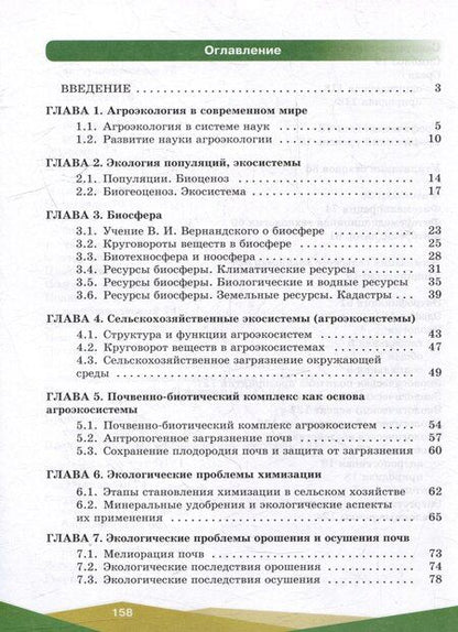 Фотография книги "Борисович, Васильевна, Иванович: Агроэкология. 10-11 классы. Учебное пособие"