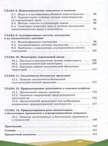 Фотография книги "Борисович, Васильевна, Иванович: Агроэкология. 10-11 классы. Учебное пособие"