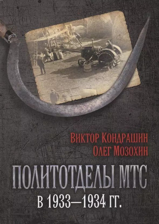 Обложка книги "Борисович, Викторович: Политотделы МТС в 1933–1934 гг."