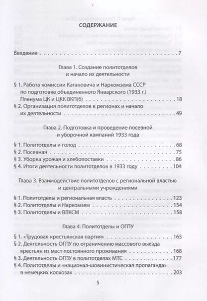 Фотография книги "Борисович, Викторович: Политотделы МТС в 1933–1934 гг."
