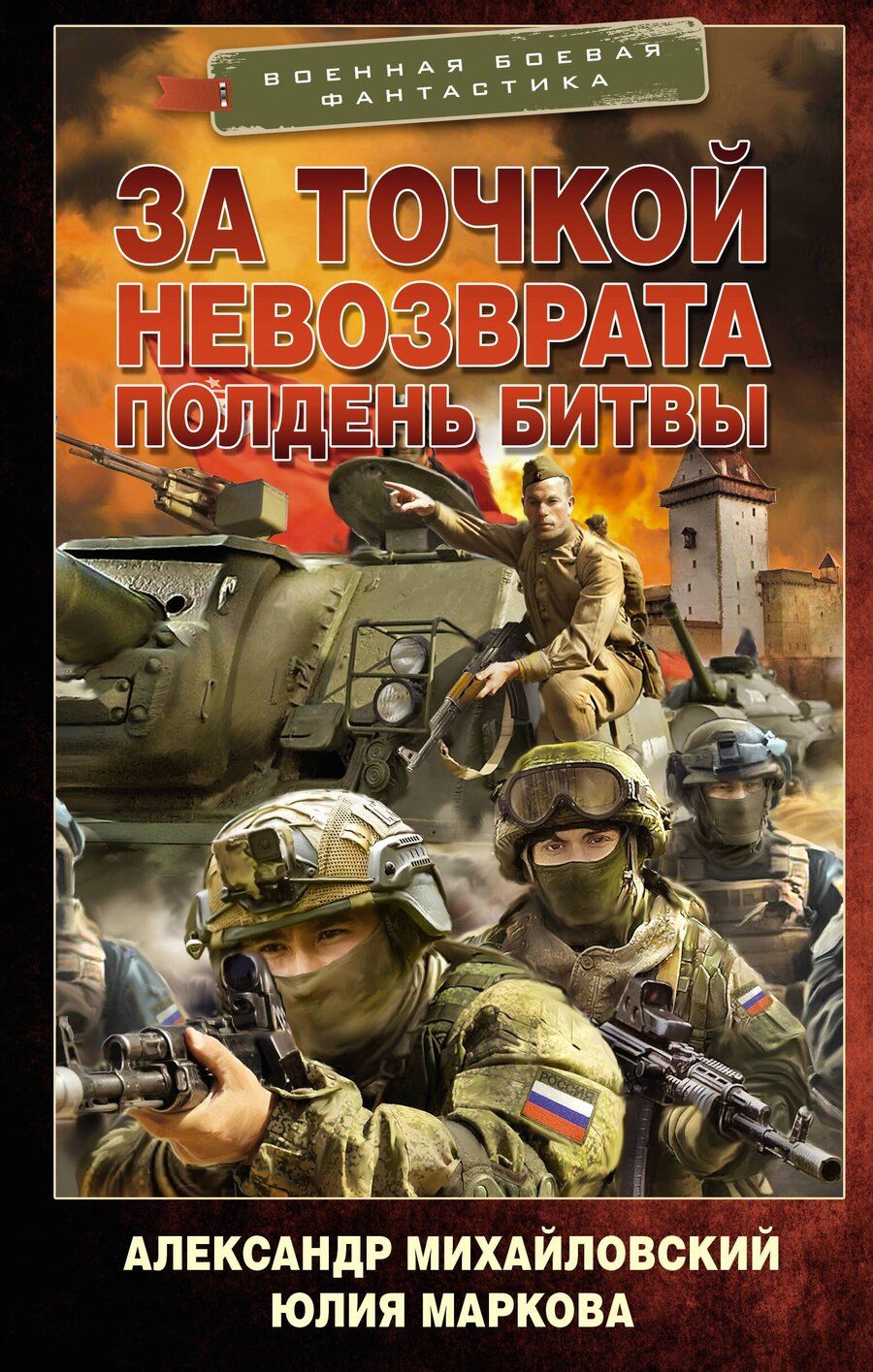 Обложка книги "Борисович, Викторовна: За точкой невозврата. Полдень битвы"