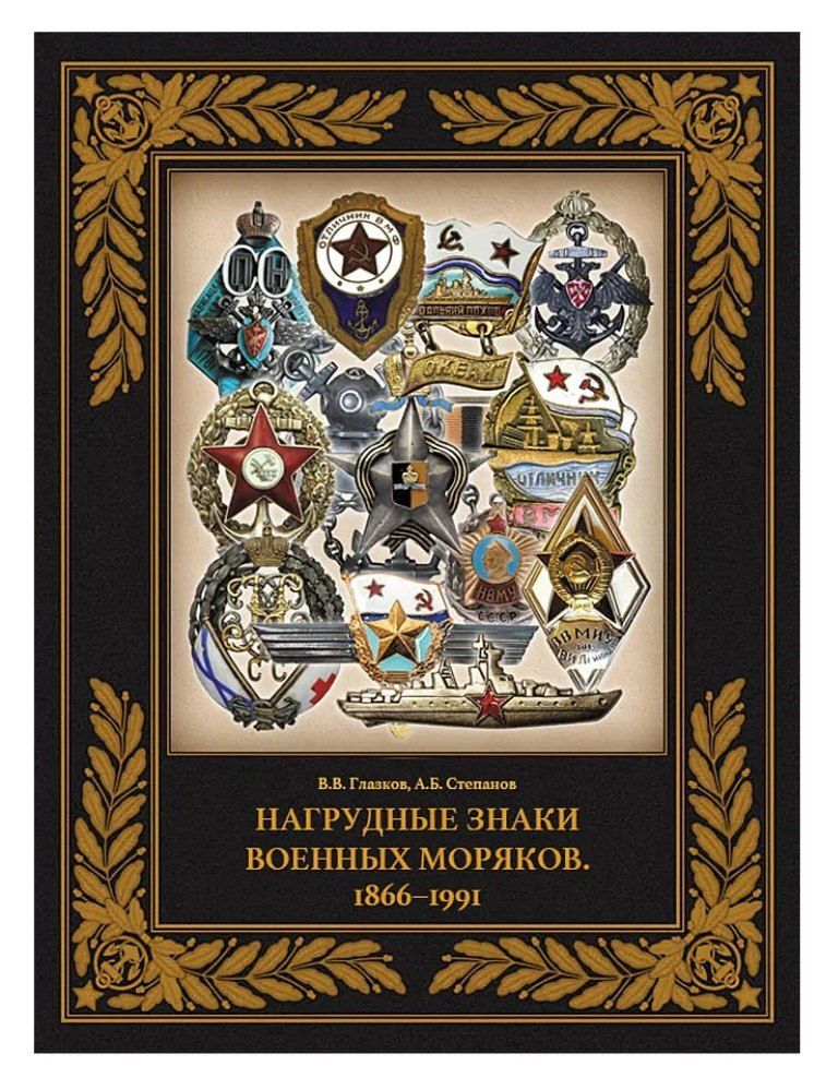 Обложка книги "Борисович, Владимирович: Нагрудные знаки военных моряков. 1866–1991"