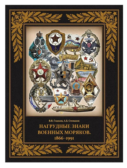 Обложка книги "Борисович, Владимирович: Нагрудные знаки военных моряков. 1866–1991"