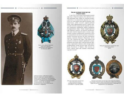 Фотография книги "Борисович, Владимирович: Нагрудные знаки военных моряков. 1866–1991"