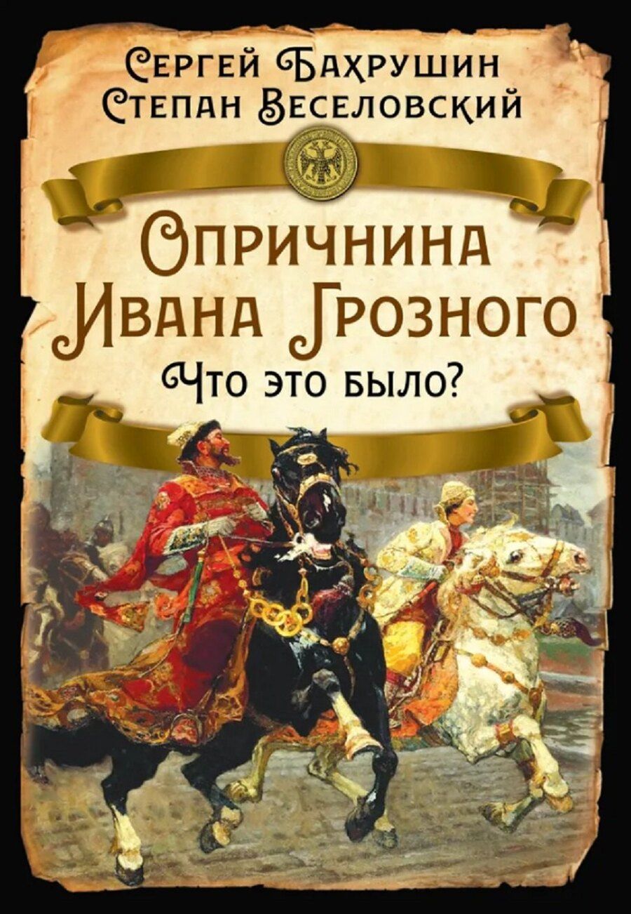 Обложка книги "Борисович, Владимирович: Опричнина Ивана Грозного. Что это было?"