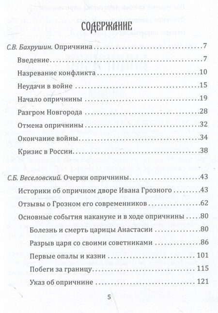 Фотография книги "Борисович, Владимирович: Опричнина Ивана Грозного. Что это было?"