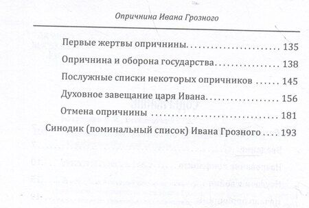 Фотография книги "Борисович, Владимирович: Опричнина Ивана Грозного. Что это было?"